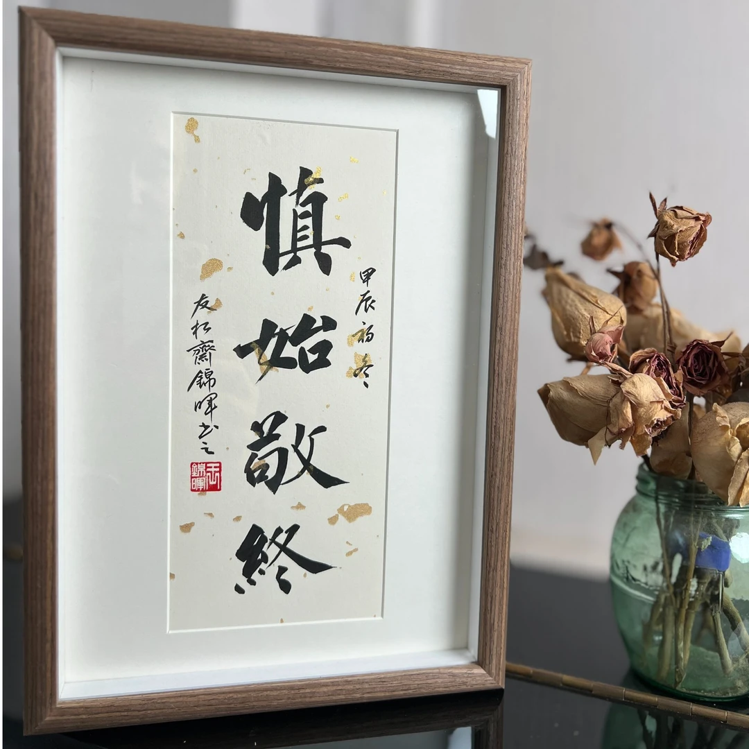 手写手绘作品 慎始敬终