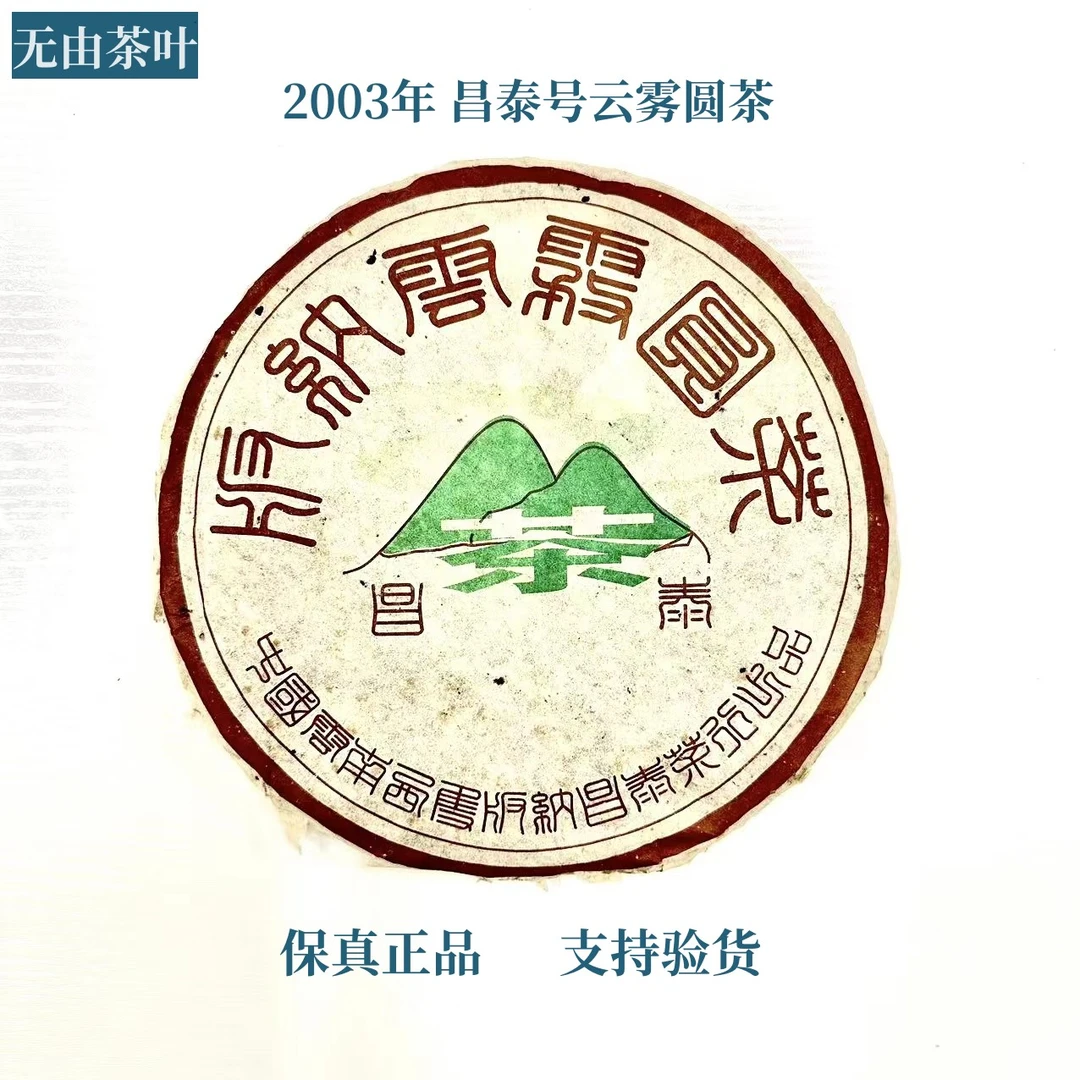 2003年昌泰号云雾圆茶生380g木质香陈韵优质茶叶普洱茶
