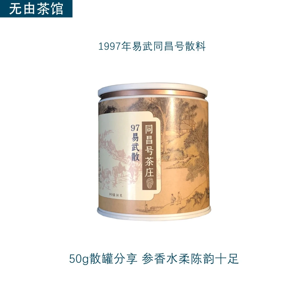 1997易武同昌号老生茶 散料50g 参香水柔干仓存放