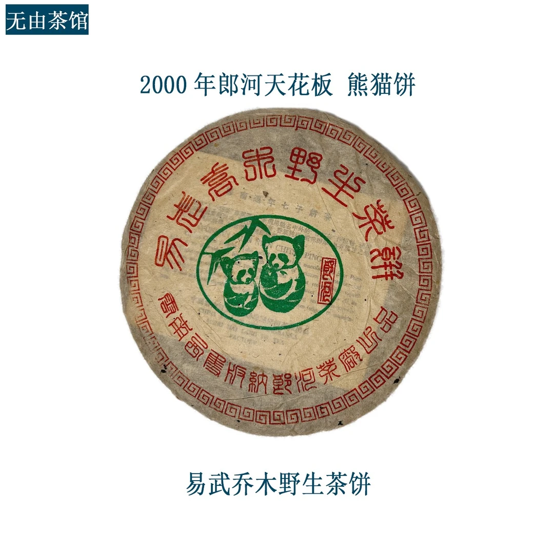 2000年LH熊猫饼 易武乔木野生茶饼 生茶380g 天花板