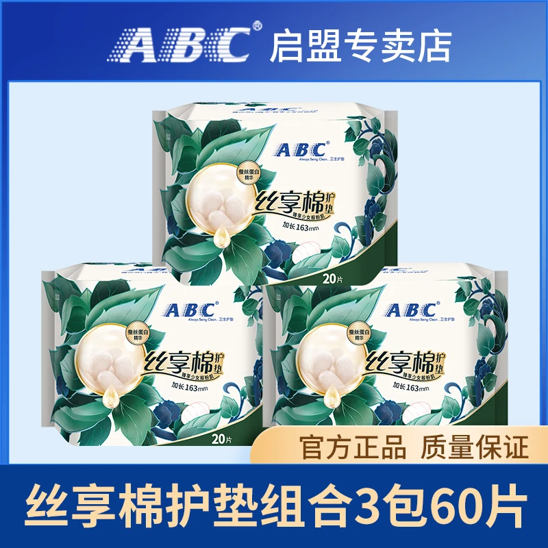 ABC卫生护垫丝享棉蚕丝蛋白奢宠极薄组合3包60片163mm护垫透气