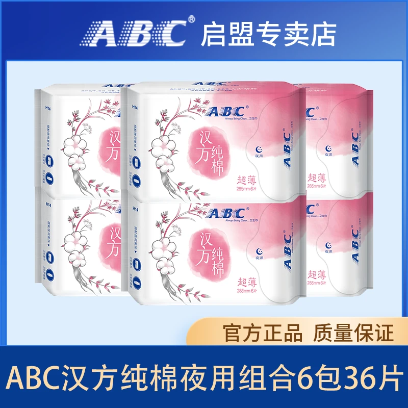 ABC汉方纯棉夜用285mm卫生巾超薄大姨妈巾组合6包36片汉方精粹