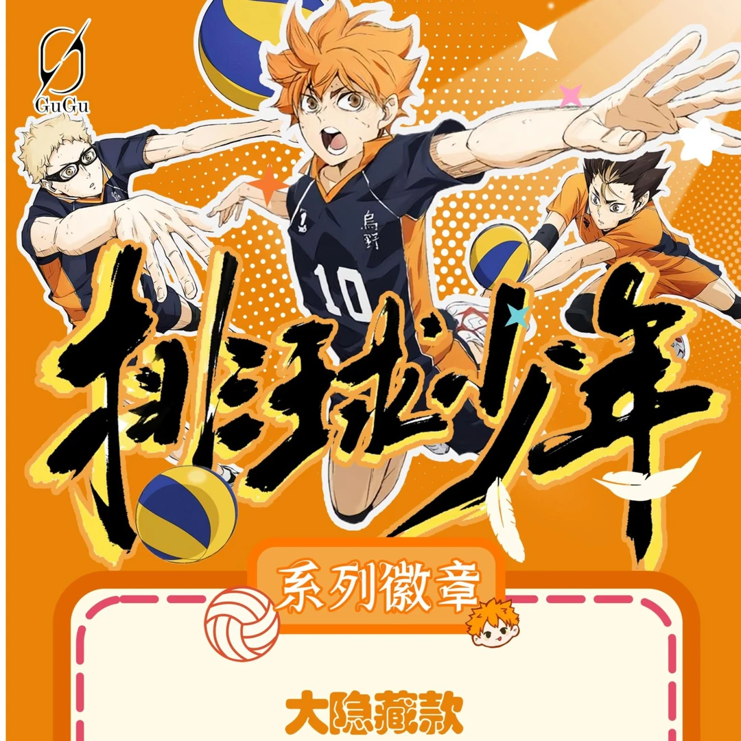 《小岩拆》平拆 GUGU 国谷二创排球少年吧唧盲盒（下单默认代拆）