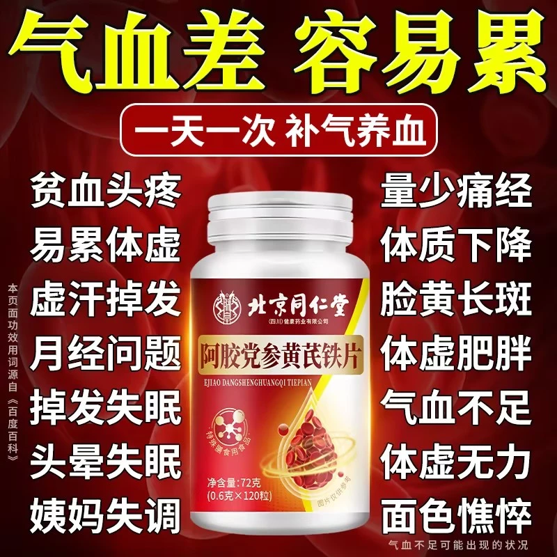阿胶党参黄芪铁片头晕量少痛经气血不足面色憔悴改善补铁女性滋补