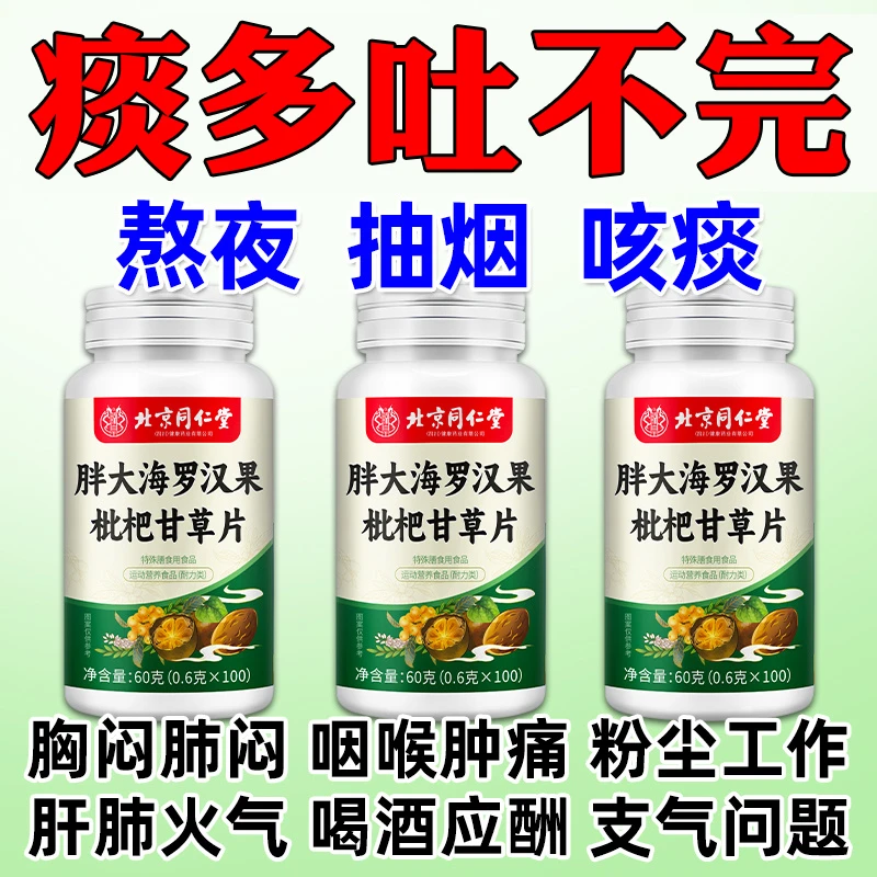 胖大海罗汉果枇杷甘草片抽烟咳痰咽喉肿痛咳不出来清肺润肺护嗓片