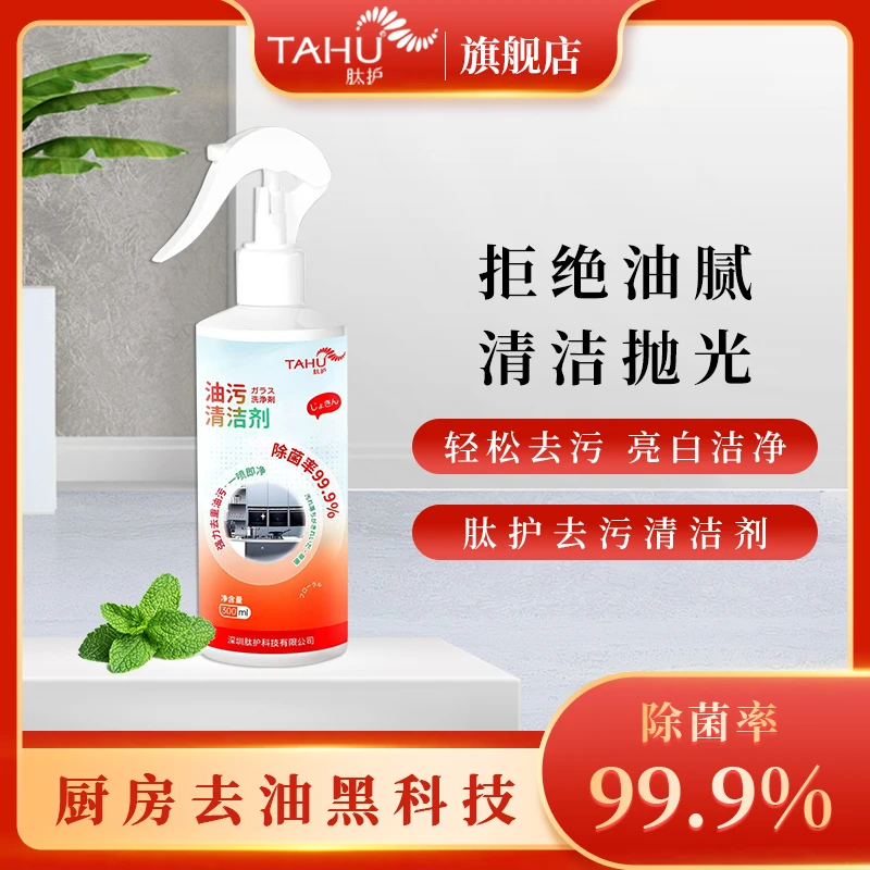 TAHU肽护油污清洁剂家用强力去油去污无色无味厨房清洁神器