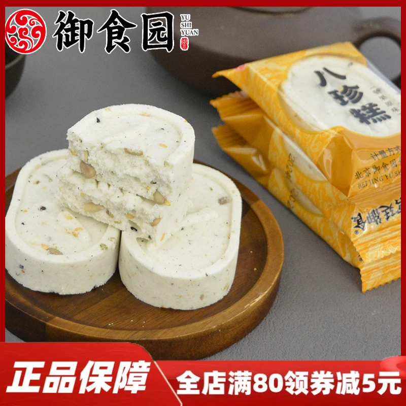 御食园正品八珍糕坚果原味老北京特产传统糕点小包装营养零食小吃