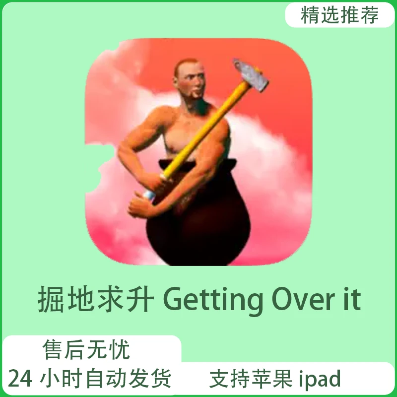 掘地求升 Getting Over it  Arcade订阅 苹果软件安装服务