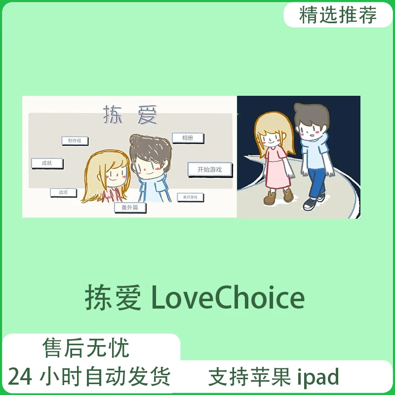 拣爱 LoveChoice ios苹果 桌游卡牌