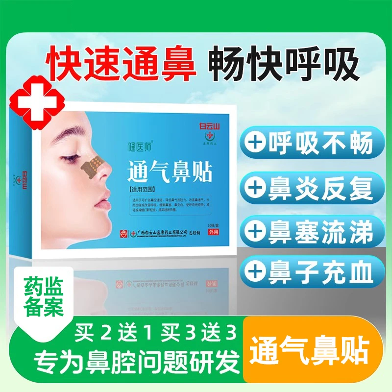 健医师通气鼻贴白云山儿童大人鼻炎鼻塞通鼻舒缓鼻子不通气感冒贴