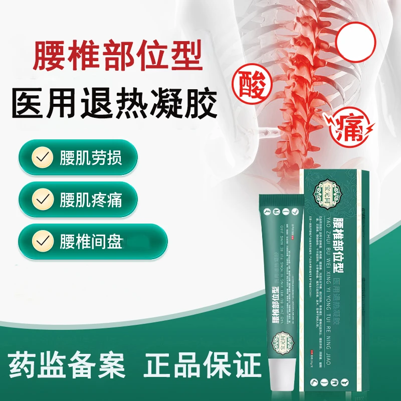 宝元同医用退热凝胶腰椎冷敷凝胶腰椎间盘突出腰肌劳损关节坐骨神经痛酸麻