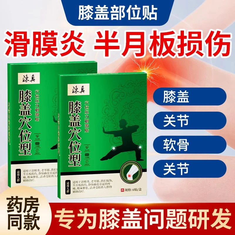 陈真膝盖穴位型部位膏贴穴位压力刺激贴时珍世家金系列膝盖疼痛滑膜炎老寒腿跌打损伤半月板损伤酸麻肿胀