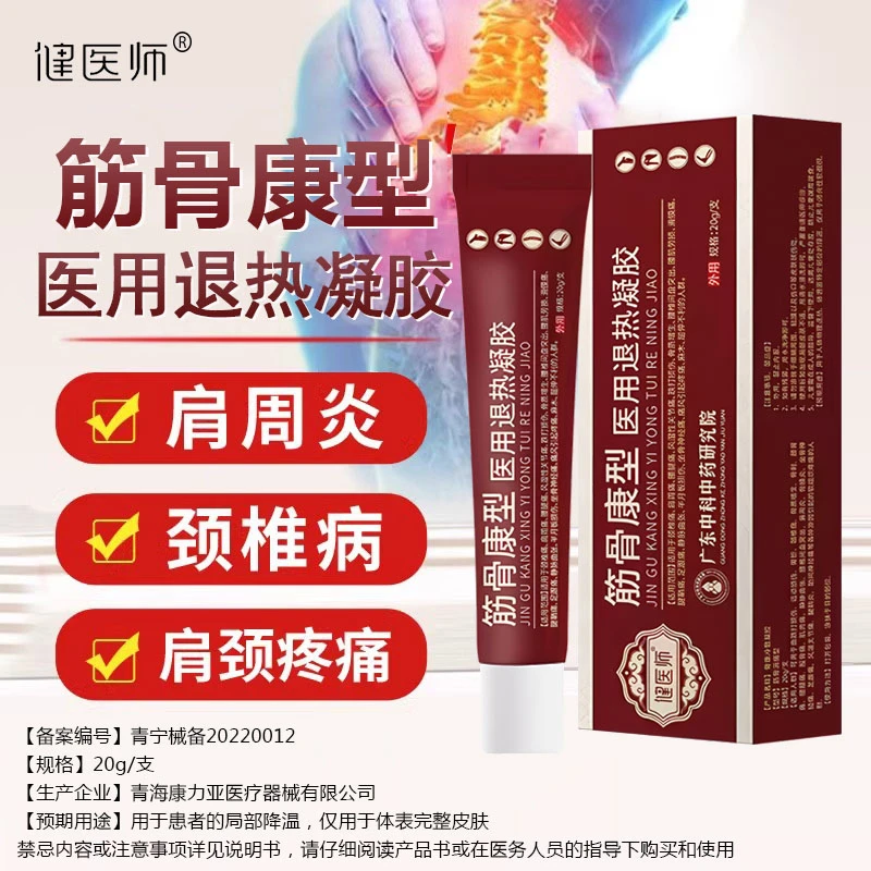 健医师医用退热凝胶筋骨康型腰间盘疼痛肩周炎疼痛关节炎
