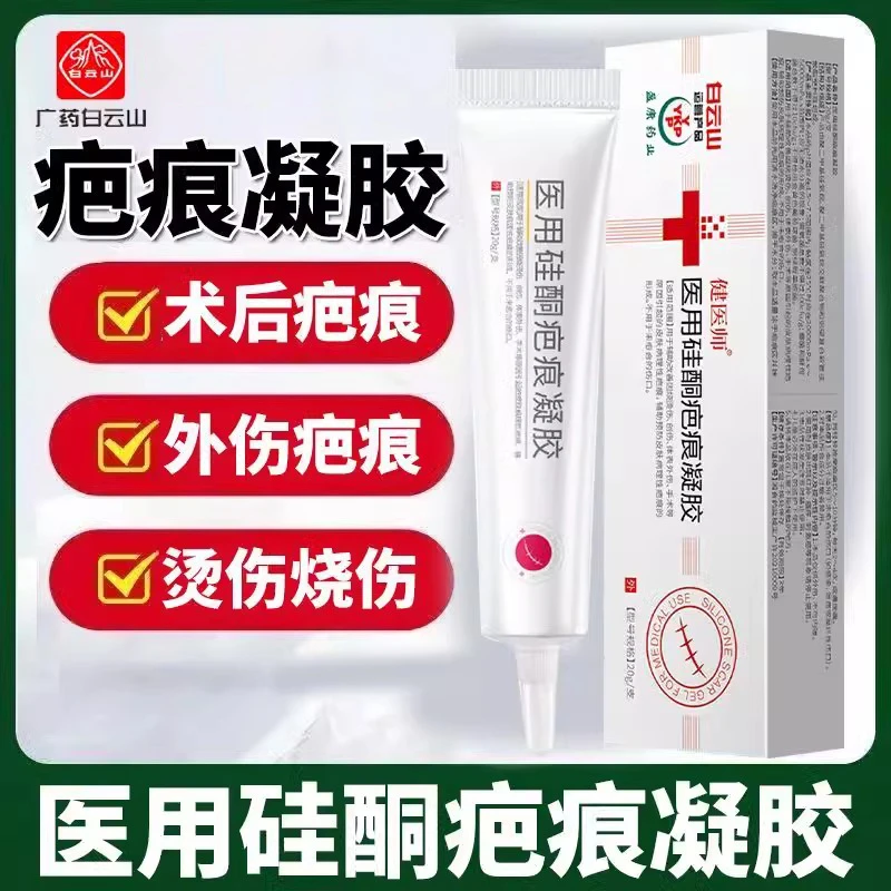 健医师医用硅酮疤痕凝胶白云山盈康辅助改善烧烫伤创伤体表外伤手术皮肤病理性疤痕