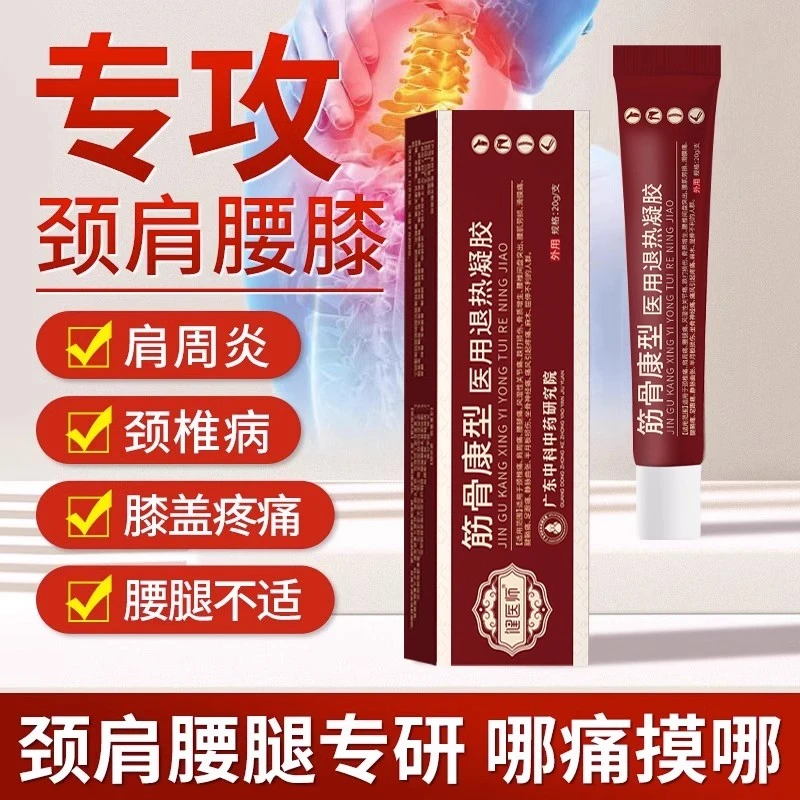 健医师筋骨康型医用退热凝胶腰间盘疼痛肩周炎疼痛关节炎