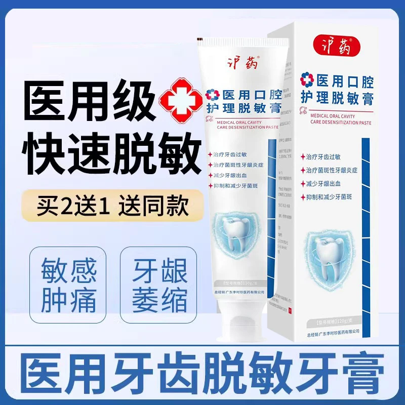 沪药医用口腔护理脱敏膏缓解牙齿过敏牙菌斑牙龈炎症护理牙龈出血