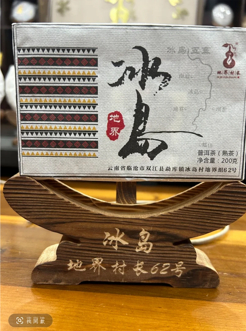 【冰岛地界62号】2021年普洱熟茶砖200克拍一发二