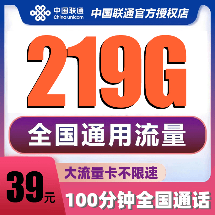 【直播专享】联通流量卡219G通用流量100分电话卡手机卡大王卡
