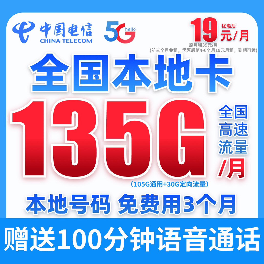 【前3月免租】中国电信星卡19元135G流量卡电话卡手机卡通用不限速
