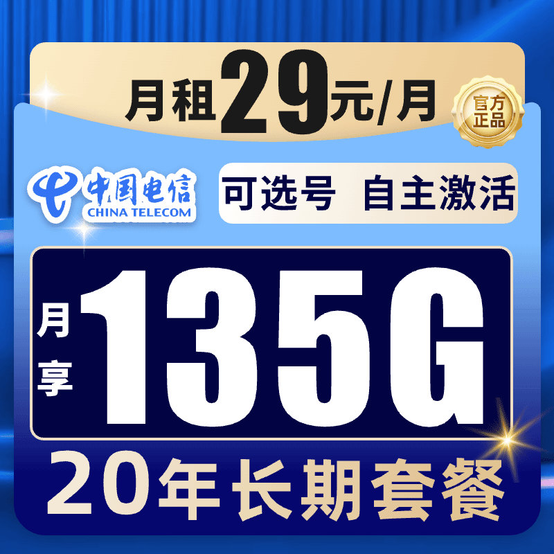 山东本地卡】电信星卡29元135G流量卡电话卡手机卡5G通用20年套餐