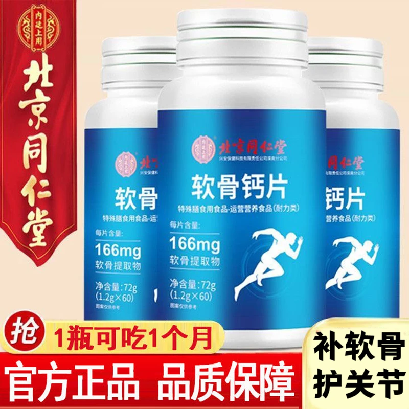 北京同仁堂兴安软骨素钙片中老年补软骨呵护关节钙片内廷上用