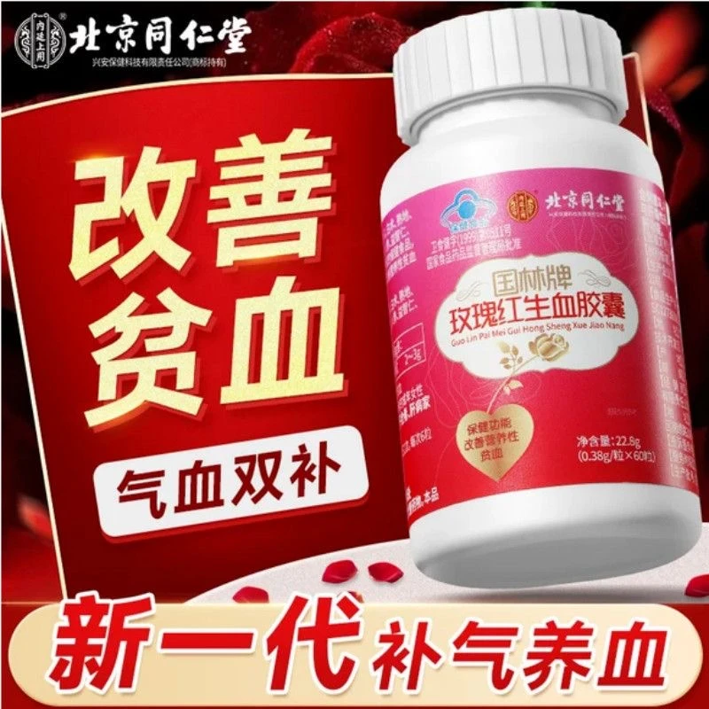 北京同仁堂兴安阿胶当归玫瑰60粒瓶红生血胶囊补气血充盈内廷上用