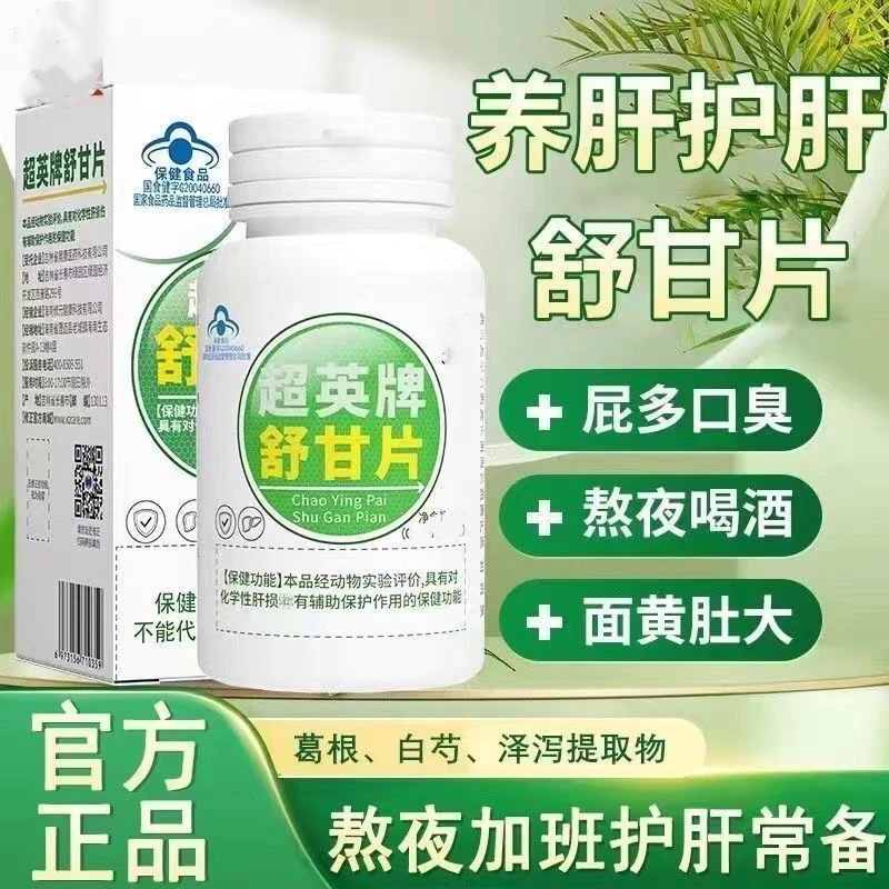 超英牌舒甘片30片瓶加班熬夜喝酒应酬养肝护肝非李时珍葛根灵芝片