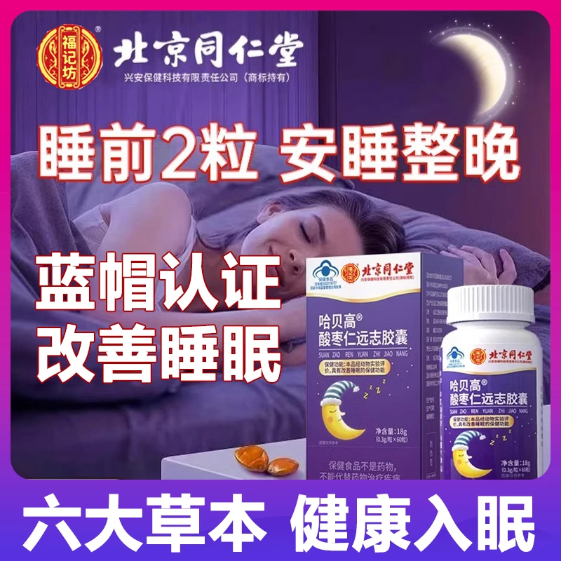 北京同仁堂兴安酸枣仁远志胶囊60粒改善睡眠可搭配褪黑素内廷上用