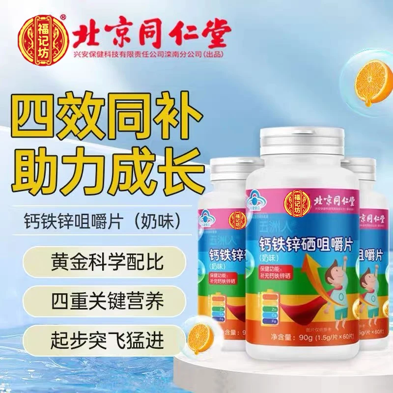 北京同仁堂钙铁锌硒多种维生素60片瓶助力儿童青少年成长内廷上用