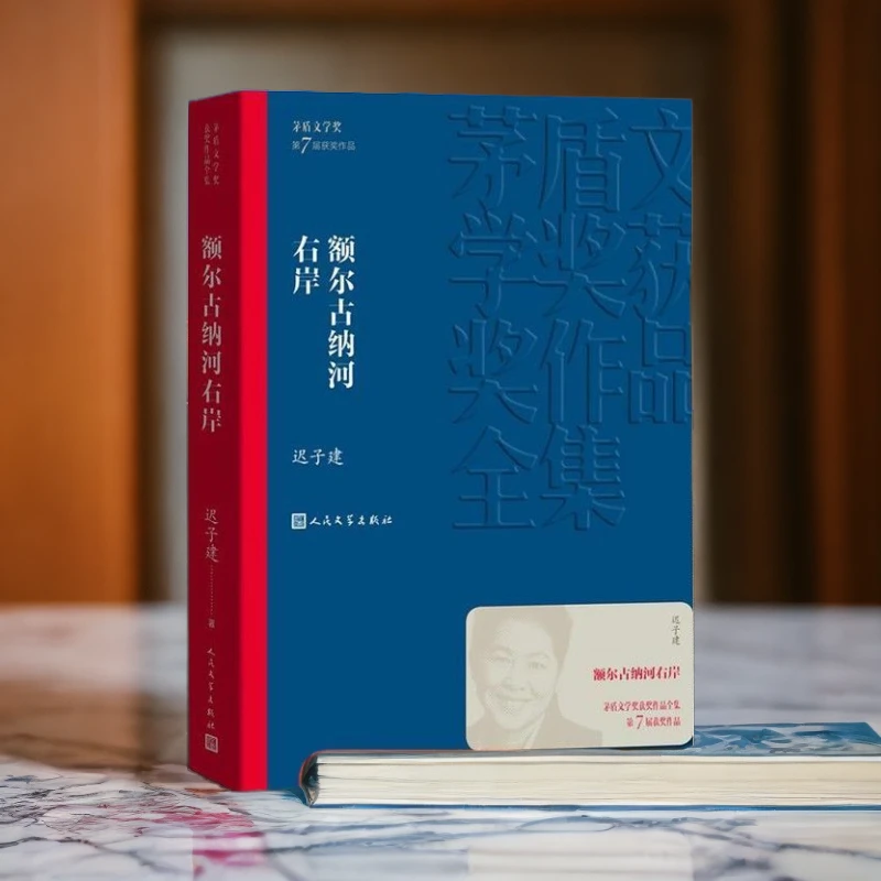 额尔古纳河右岸 迟子建 第七届茅盾文学奖作品 鄂温克人生存现状