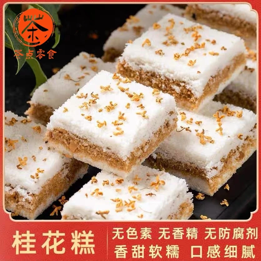 早餐传统手工小吃零食温州特产桂花糕茶点夹心米糕点下午茶即食