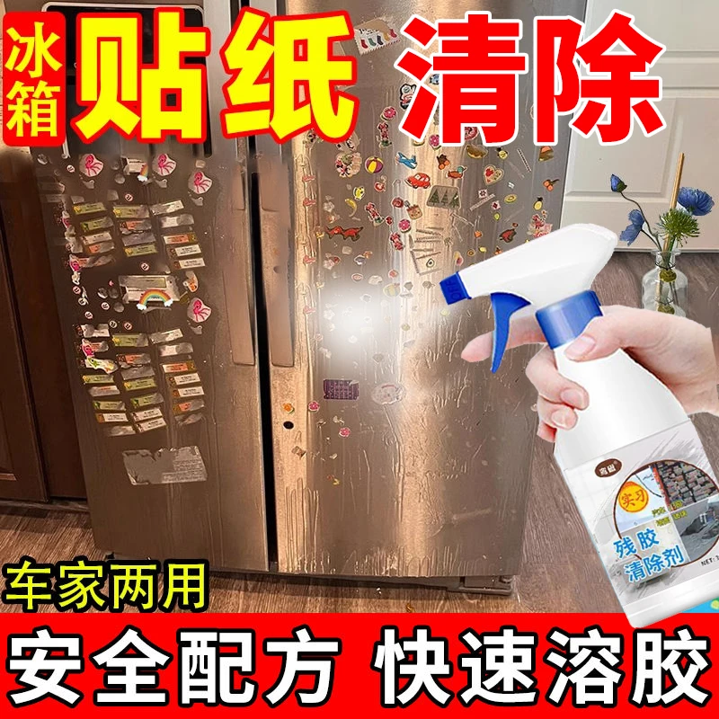 冰柜冰箱去贴纸污渍清洗剂除胶清洁双面胶万能胶不干胶家用清洁剂