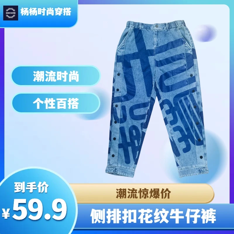 男女同款杨杨精选潮流个性侧排扣花纹宽松时尚百搭牛仔裤