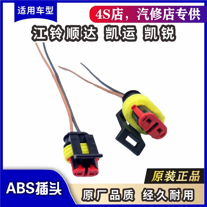 江铃顺达凯运凯锐ABS传感器插头接头前后传感器插座配件