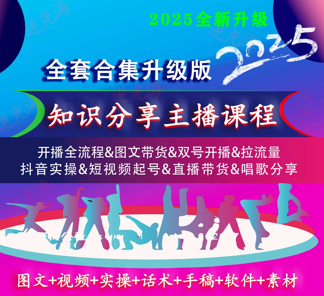 2025 知识分享主播课程 带货分享课 配送随材 知识分享主播课程
