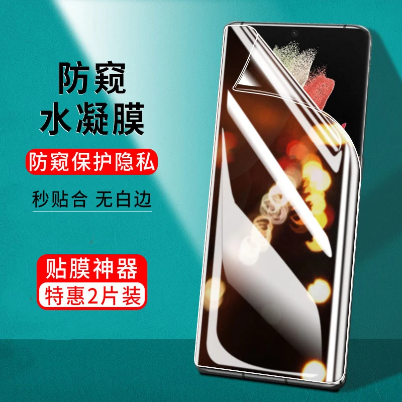 适用三星S21Ultra水凝膜防窥抗蓝光曲面全屏非钢化软膜保护贴膜