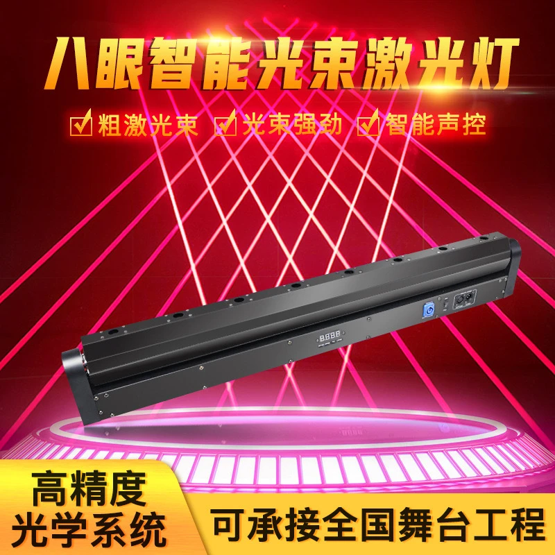 [新捷创]舞台灯光八眼激光灯 清吧七彩旋转灯KTV闪光灯演出酒吧