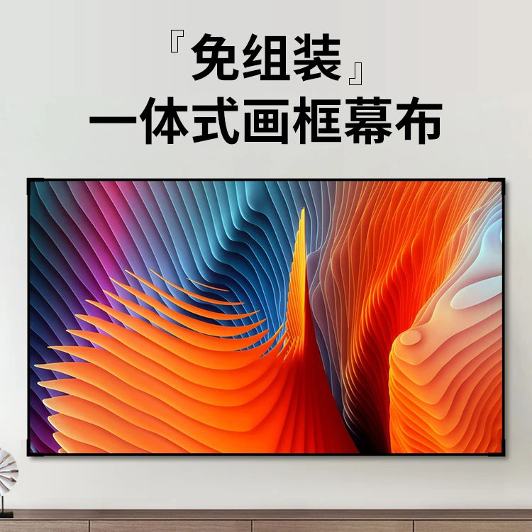 【影咪免组装一体式画框金属幕布】高清抗光超窄边框 投影好伴侣