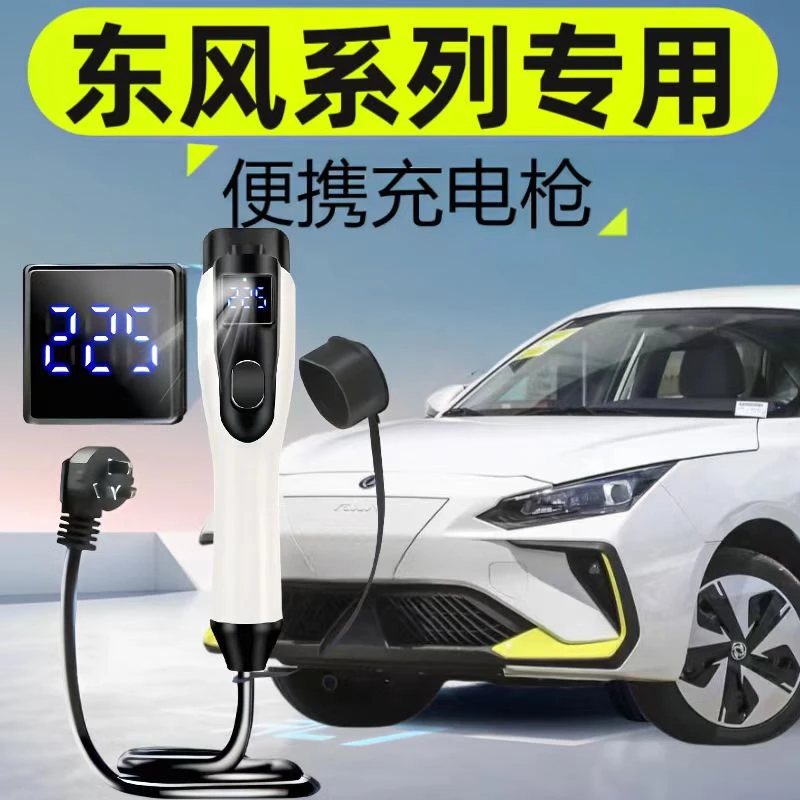 适用东风启辰D60EV T60EV e30新能源电动汽车充电器家用充电桩枪