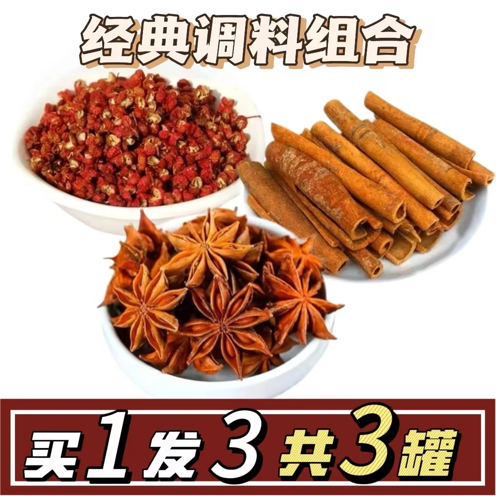 【7.8元3罐】八角花椒桂皮家庭组合装家用调料卤料做菜