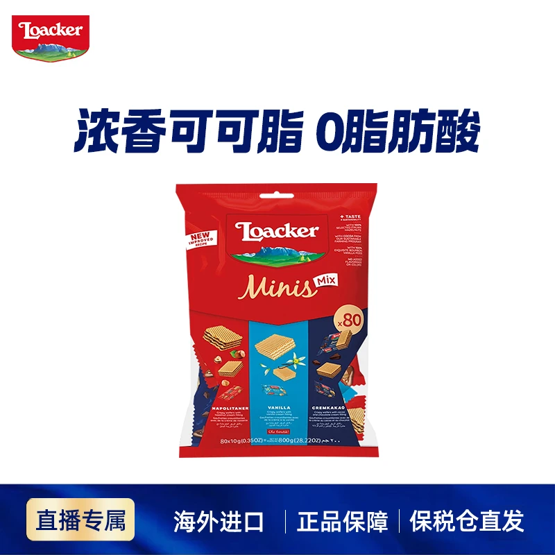 【家庭装】进口Loacker莱家威化饼干休闲零食混合味800g/袋