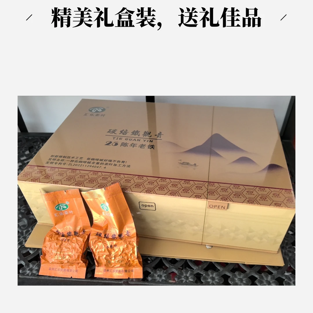 汇乐陈香浓醇碳焙铁观音25陈年老铁，发明专利低咖啡碱好喝不伤胃！