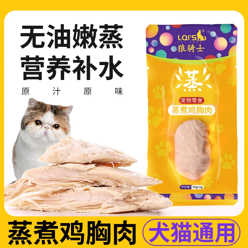 蒸煮鸡小胸（0胶0淀粉0诱食）猫狗通用宠物零食增肥发腮补水营养