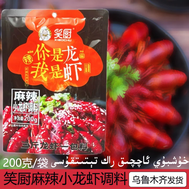 新疆笑厨小龙虾小龙虾调料麻辣香锅料干锅调味新疆包邮