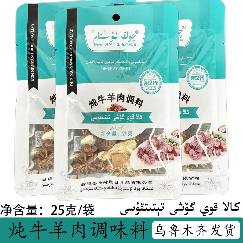 崇吾斯塔目QONG USTAM 炖牛羊肉调味料快到餐厅专用25克/包邮发货