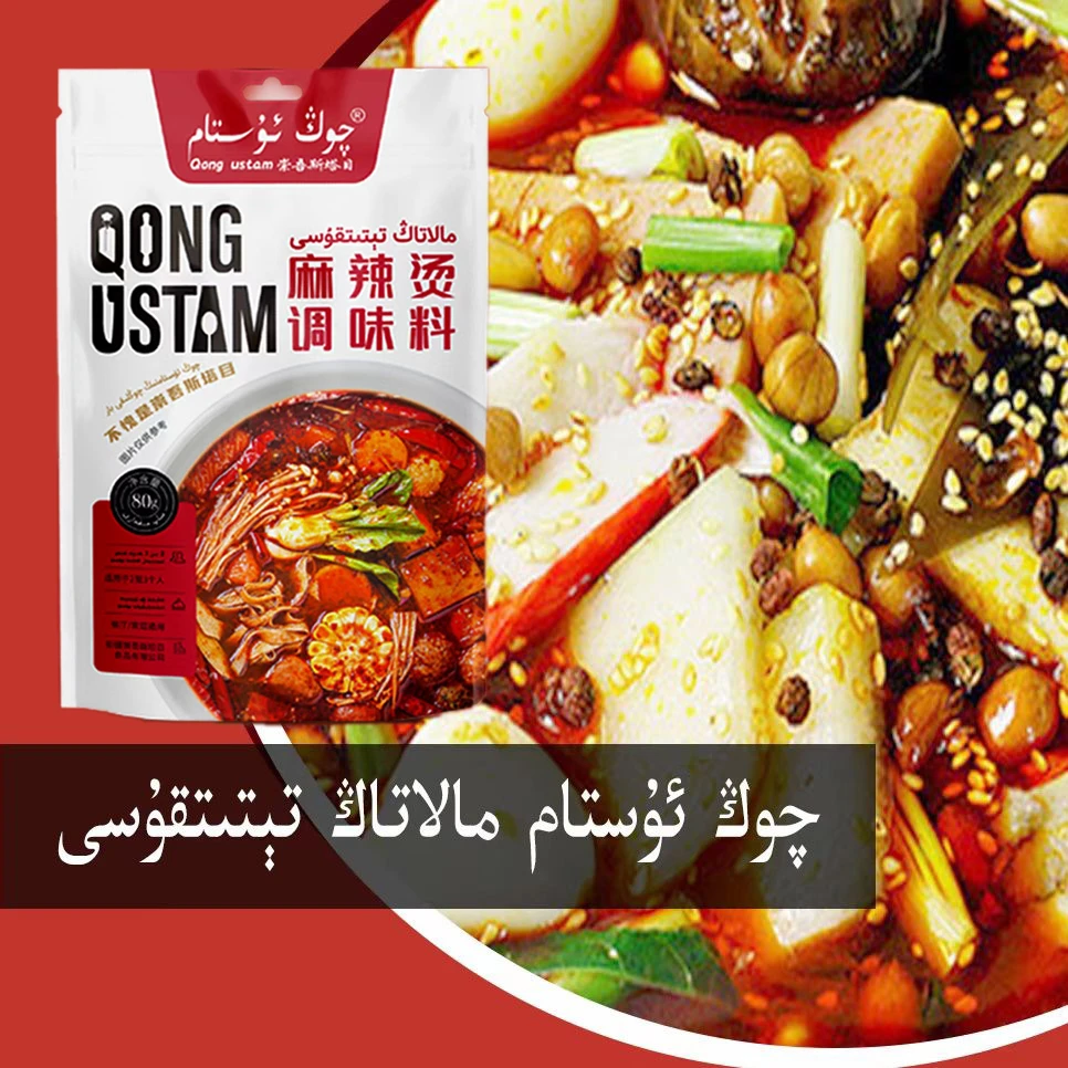 崇吾斯塔目 QONG USTAM 麻辣烫调味料80克/袋新疆包邮发货