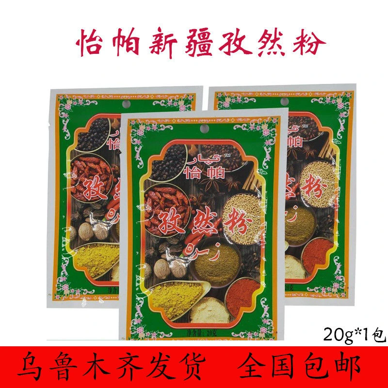 新疆怡帕孜然粉zira碎粒面烧烤调料撒料腌香料袋装商用20g包邮
