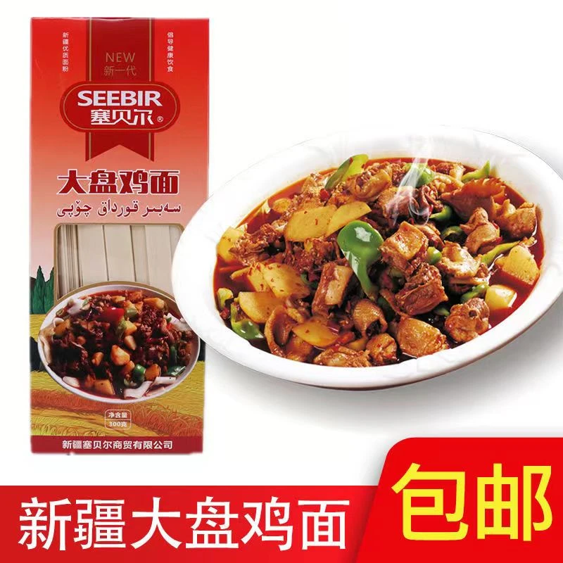 新疆塞贝尔大盘鸡面300g包装食品宽直条拉面挂面盒装seedir皮带面