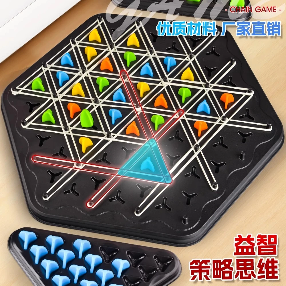 连锁棋三角形棋皮筋桌面益智游戏逻辑思维训练玩具两人亲子对战旗