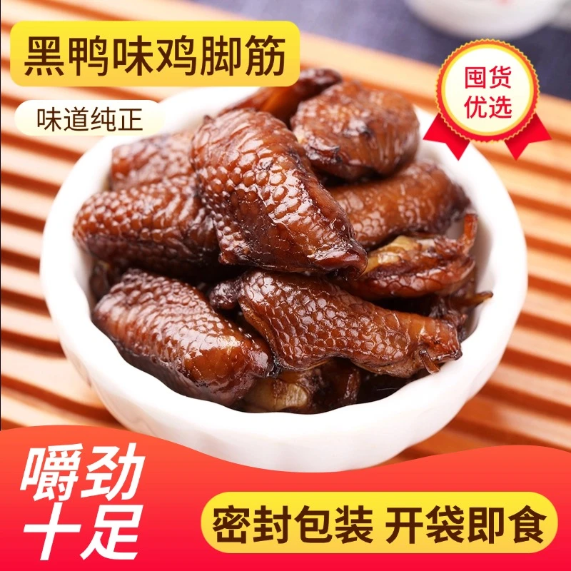 【黑鸭味鸡脚筋】绿兜鸡脚筋甜辣即食小吃熟食追剧必备解馋网红零食